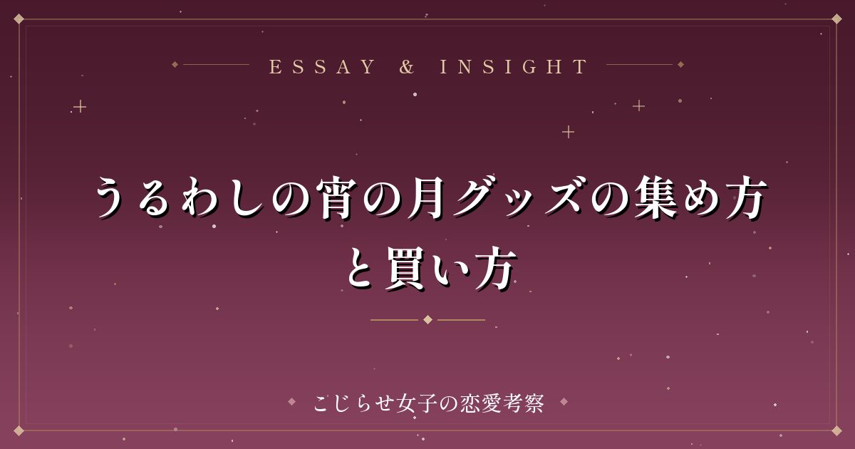 うるわしの宵の月グッズの集め方と買い方