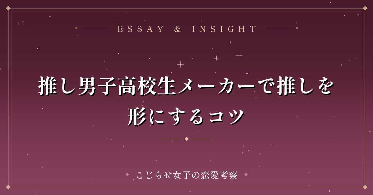 推し男子高校生メーカーで推しを形にするコツ
