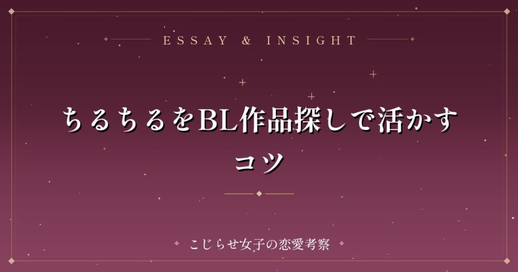 ちるちるをBL作品探しで活かすコツ