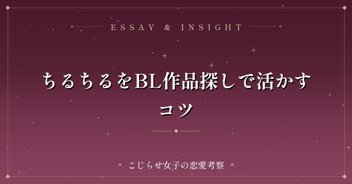 ちるちるをBL作品探しで活かすコツ