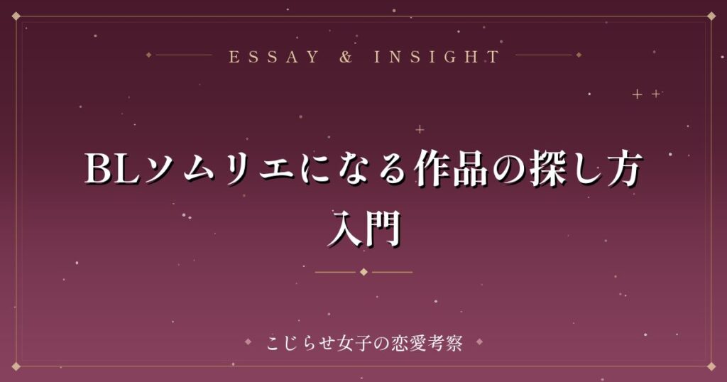 BLソムリエになる作品の探し方入門