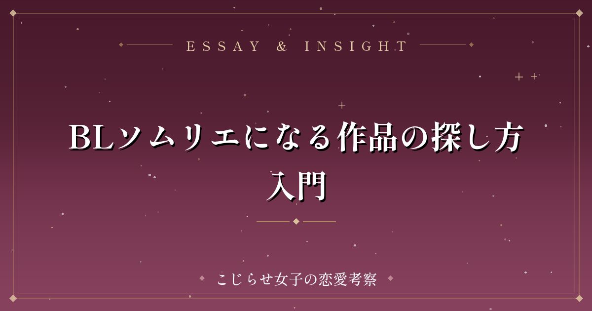 BLソムリエになる作品の探し方入門