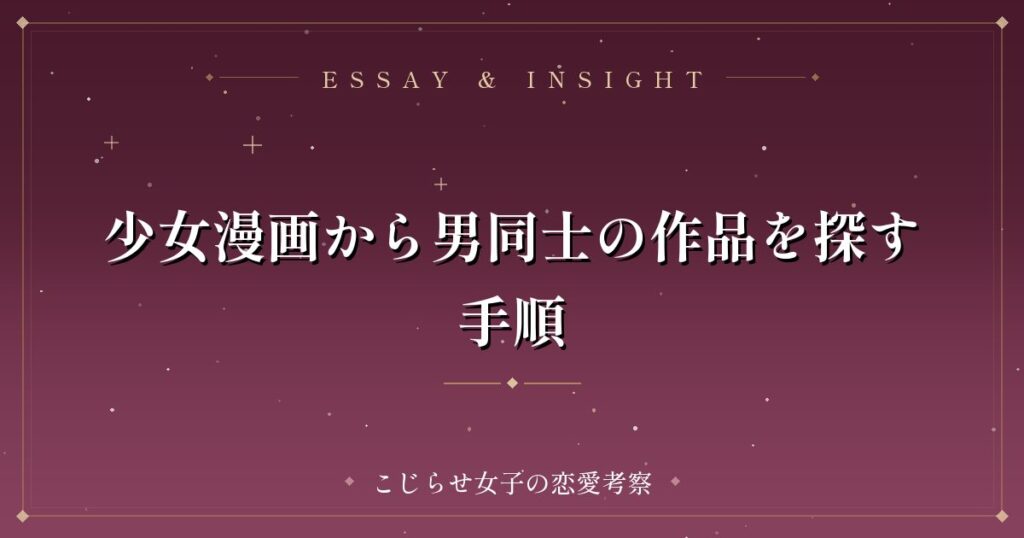 少女漫画から男同士の作品を探す手順