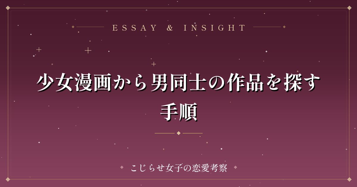 少女漫画から男同士の作品を探す手順