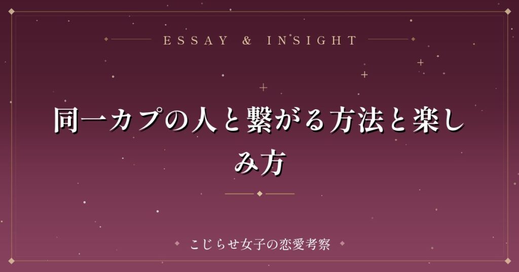 同一カプの人と繋がる方法と楽しみ方