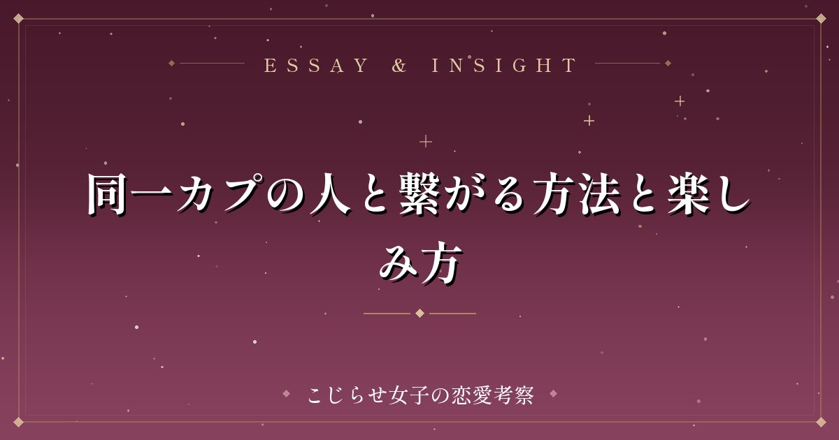 同一カプの人と繋がる方法と楽しみ方