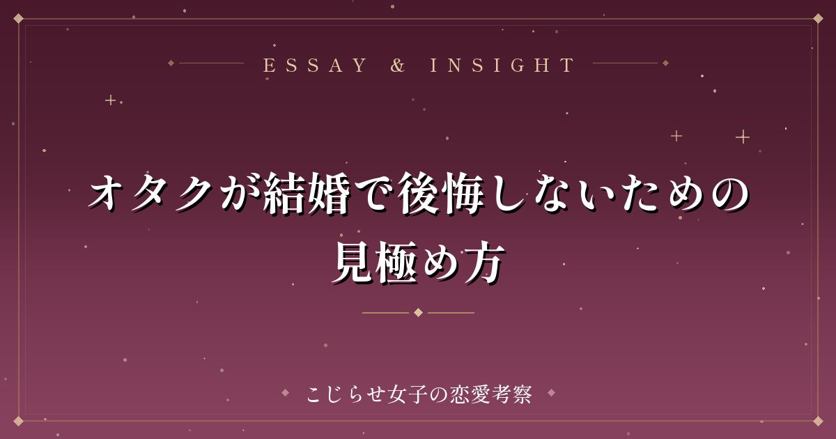 オタクが結婚で後悔しないための見極め方