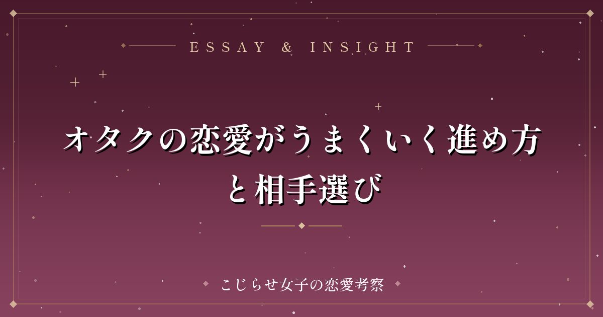 オタクの恋愛がうまくいく進め方と相手選び