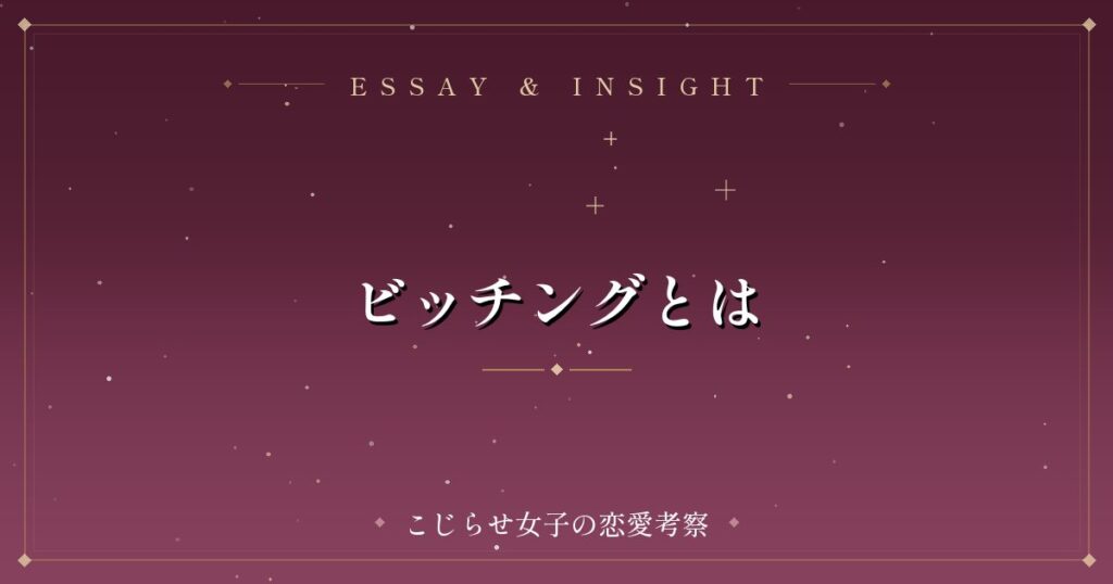ビッチングとは