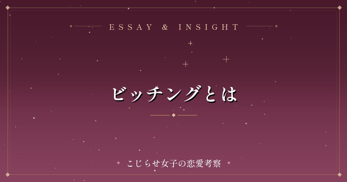 ビッチングとは