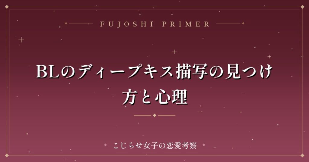 BLのディープキス描写の見つけ方と心理