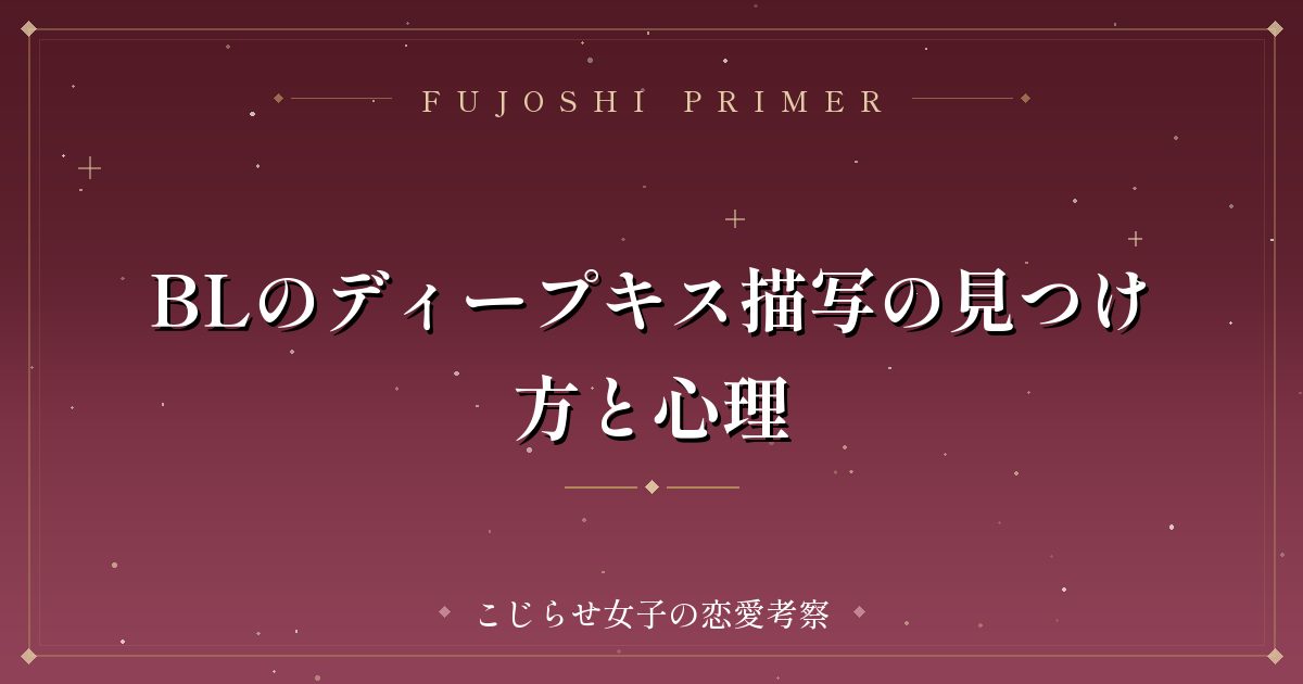 BLのディープキス描写の見つけ方と心理