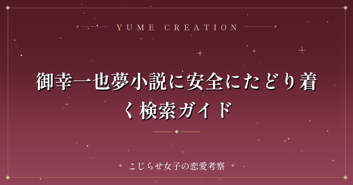 御幸一也夢小説に安全にたどり着く検索ガイド