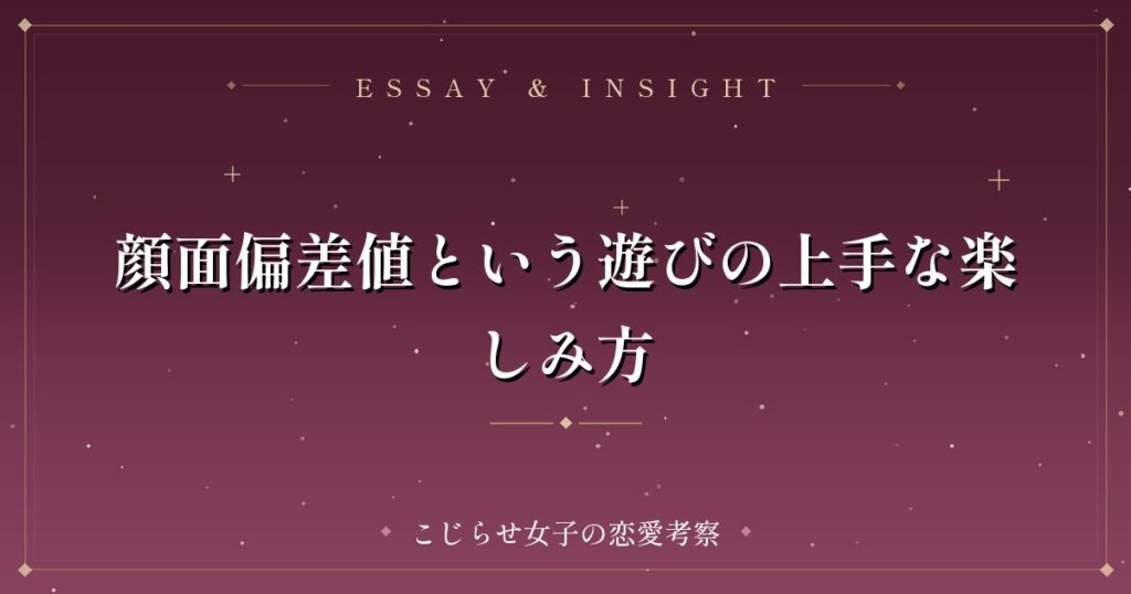 顔面偏差値という遊びの上手な楽しみ方