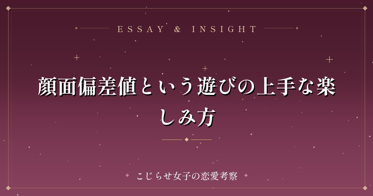 顔面偏差値という遊びの上手な楽しみ方