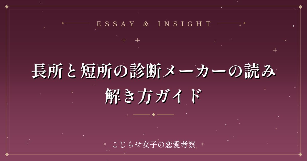 長所と短所の診断メーカーの読み解き方ガイド