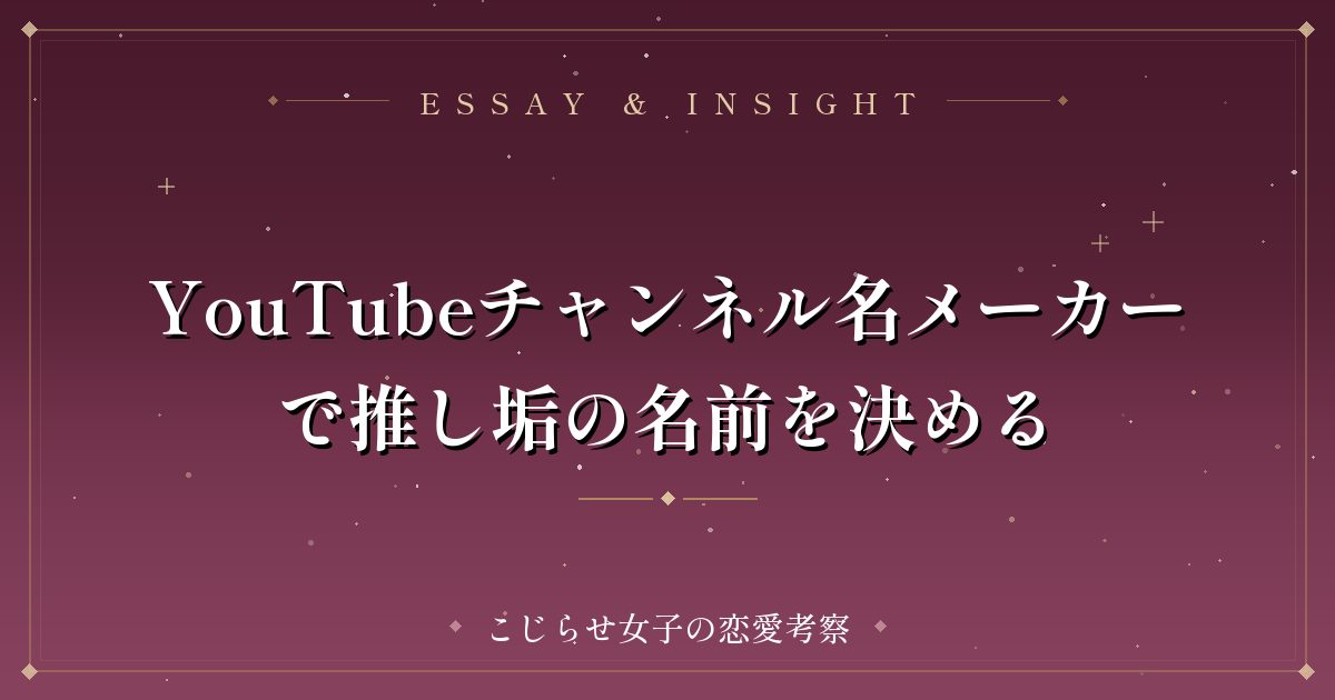 YouTubeチャンネル名メーカーで推し垢の名前を決める