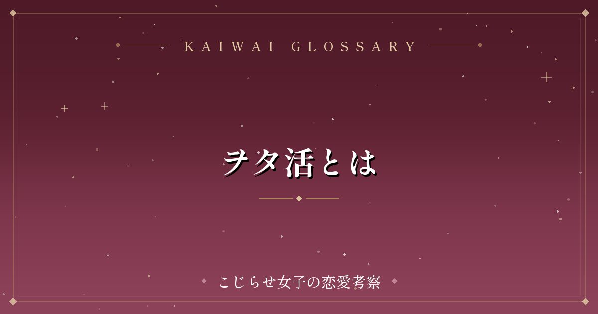 ヲタ活とは