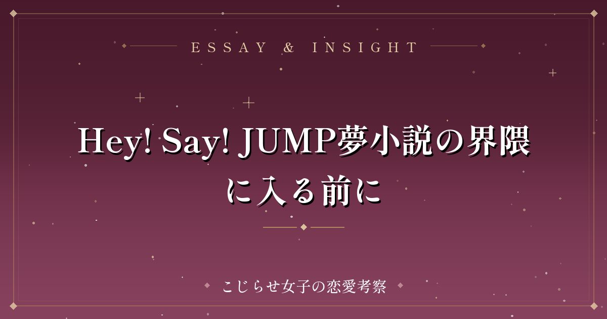 Hey! Say! JUMP夢小説の界隈に入る前に
