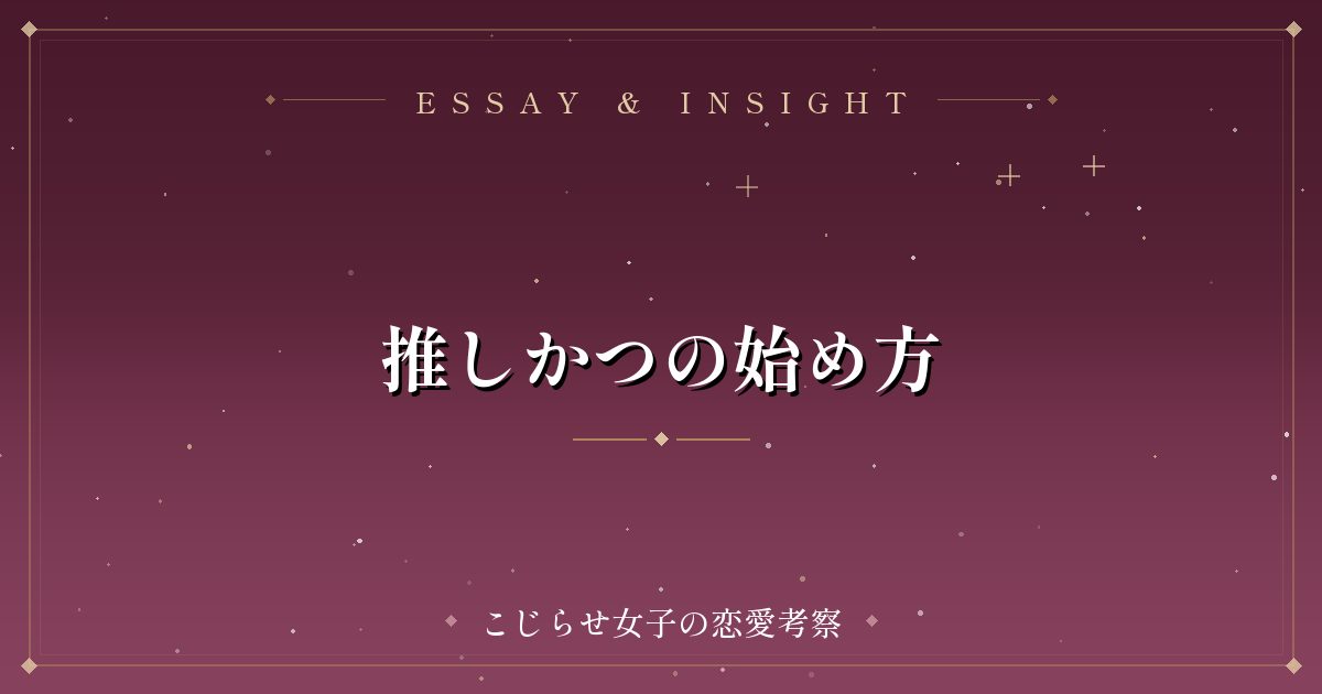 推しかつの始め方