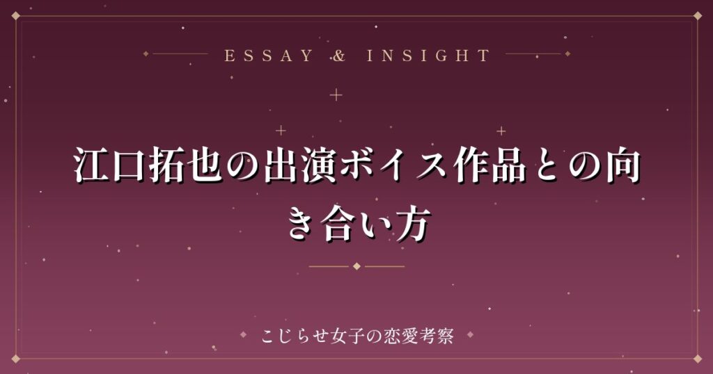 江口拓也の出演ボイス作品との向き合い方