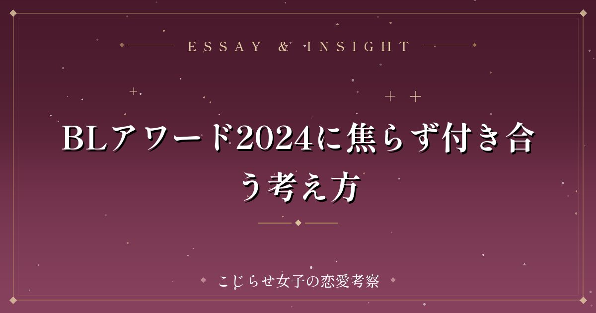 BLアワード2024に焦らず付き合う考え方