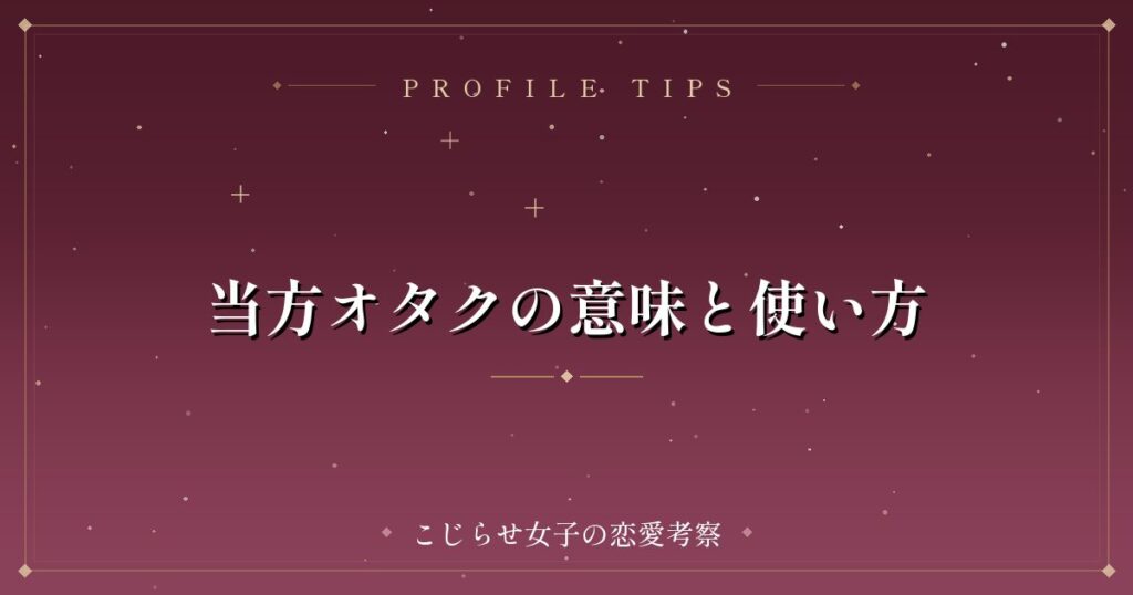 当方オタクの意味と使い方