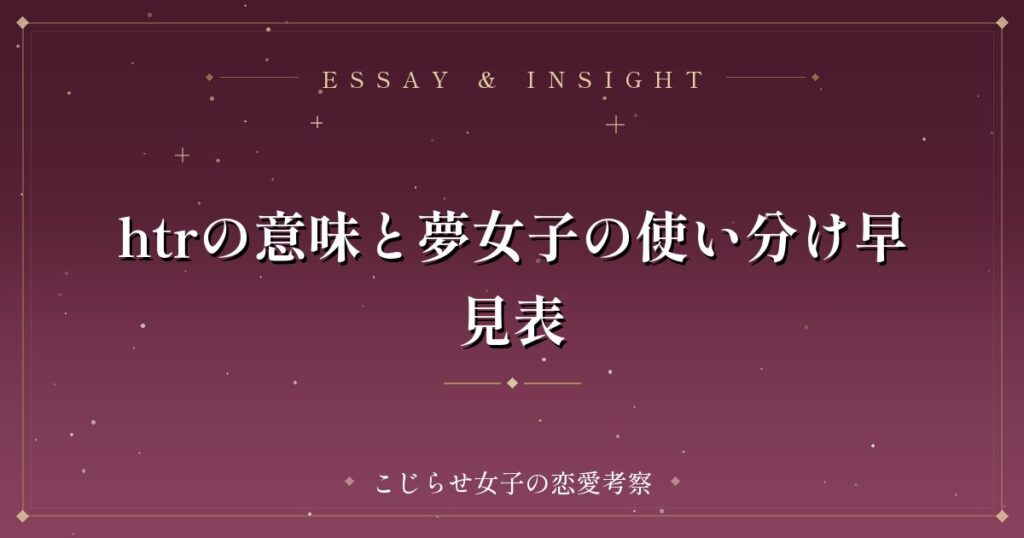 htrの意味と夢女子の使い分け早見表