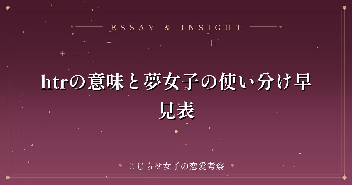 htrの意味と夢女子の使い分け早見表