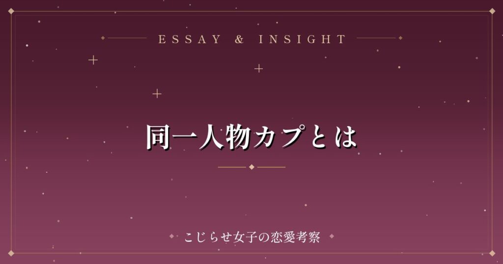 同一人物カプとは