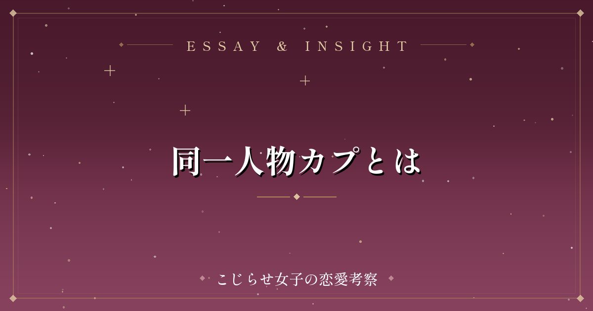 同一人物カプとは