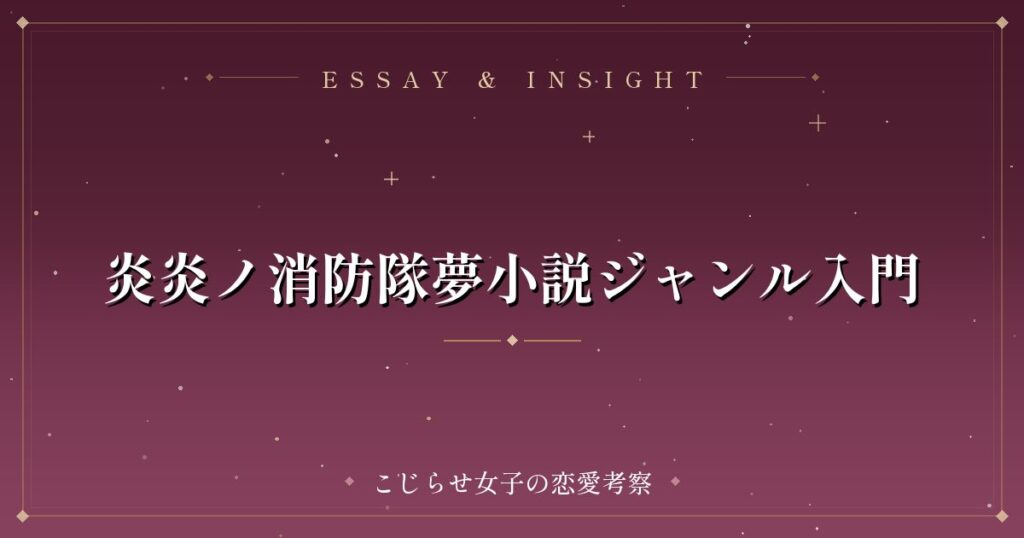 炎炎ノ消防隊夢小説ジャンル入門
