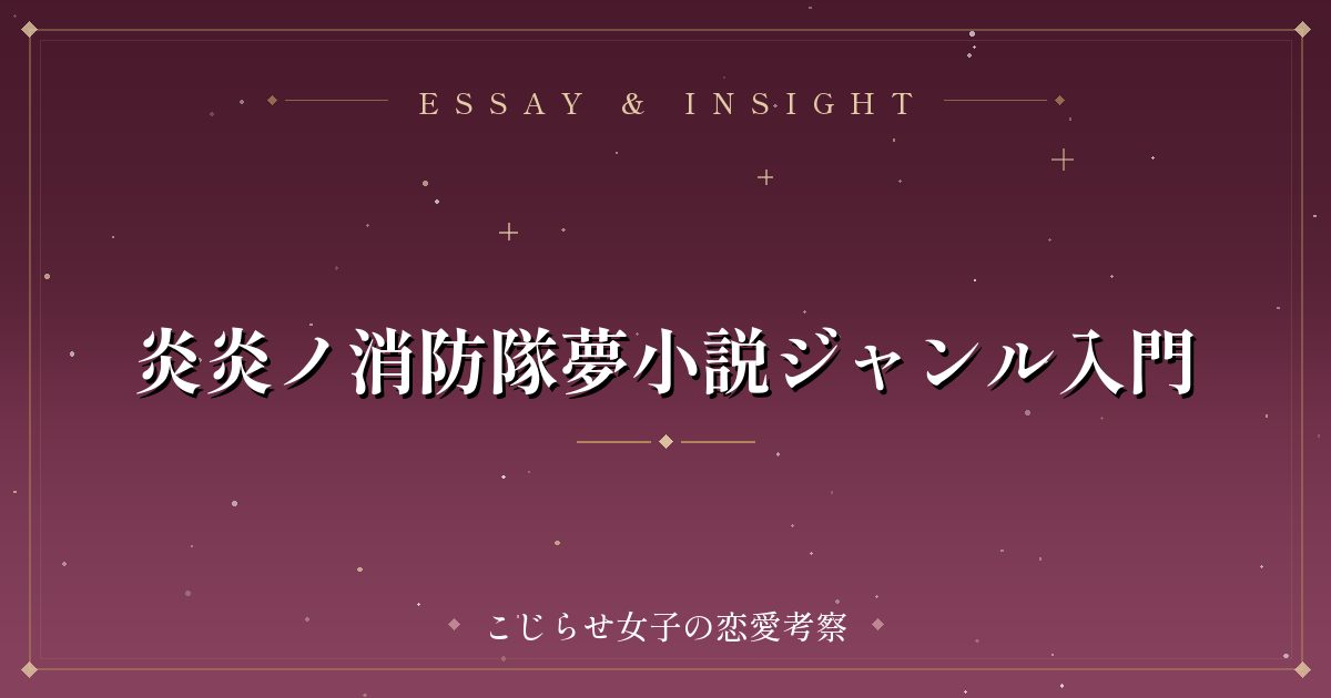 炎炎ノ消防隊夢小説ジャンル入門