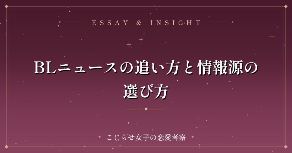 BLニュースの追い方と情報源の選び方