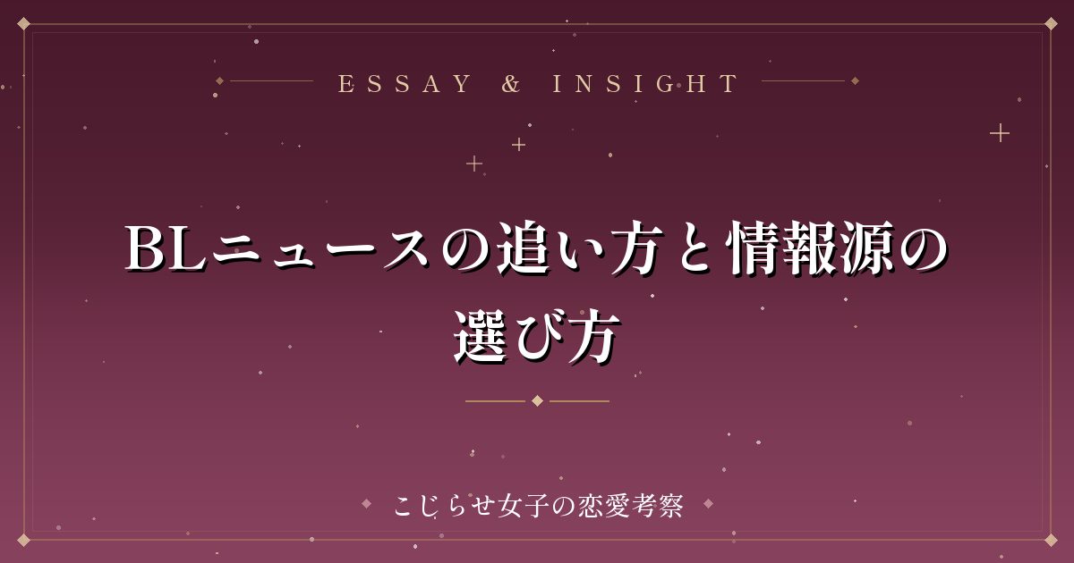 BLニュースの追い方と情報源の選び方