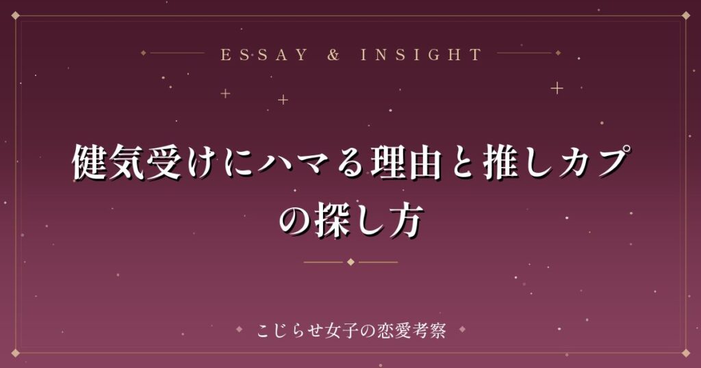 健気受けにハマる理由と推しカプの探し方