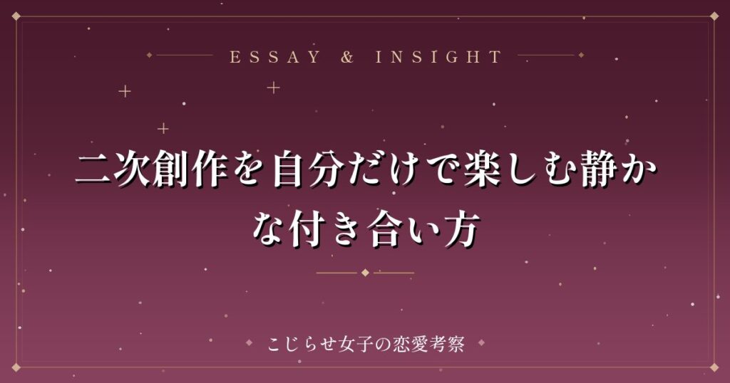 二次創作を自分だけで楽しむ静かな付き合い方