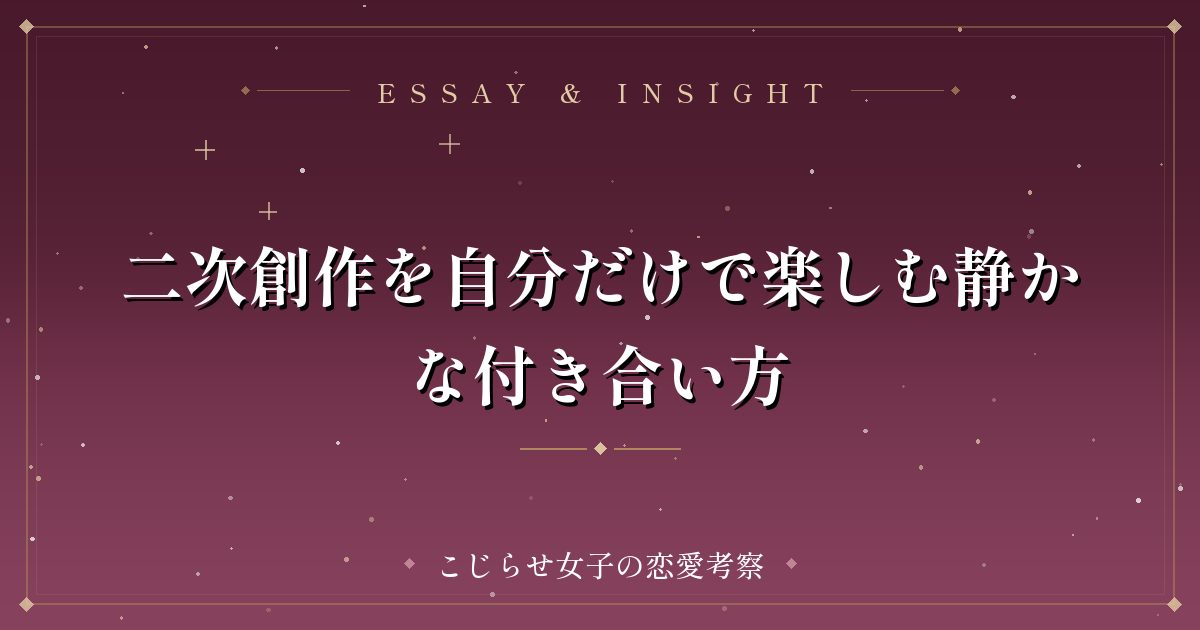 二次創作を自分だけで楽しむ静かな付き合い方
