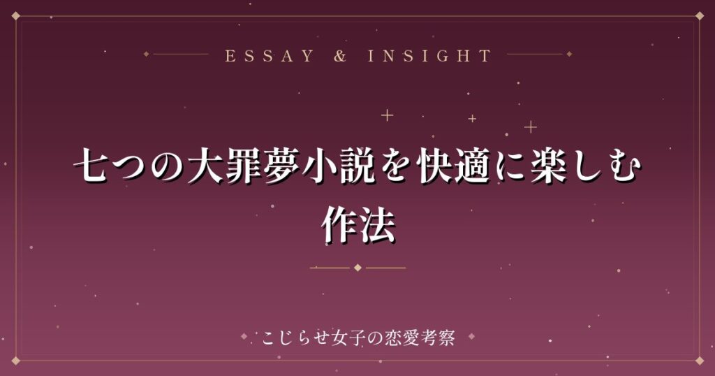 七つの大罪夢小説を快適に楽しむ作法