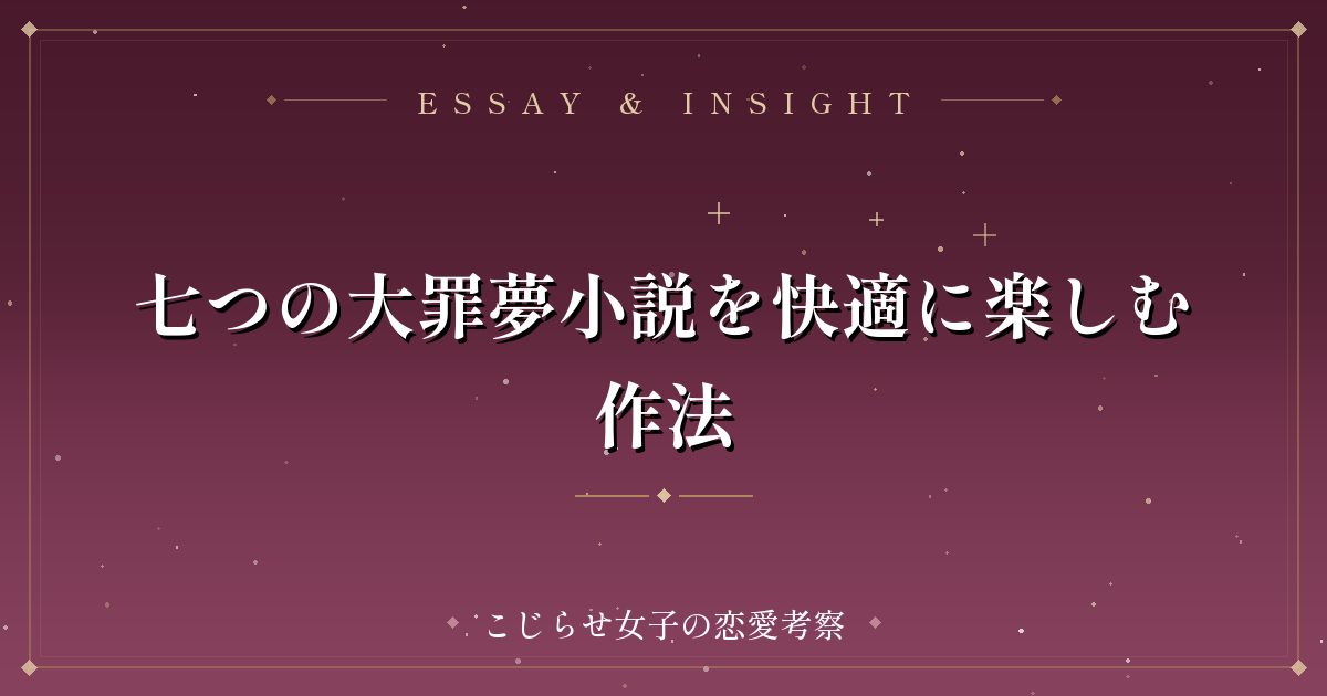 七つの大罪夢小説を快適に楽しむ作法