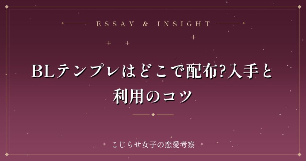BLテンプレはどこで配布?入手と利用のコツ