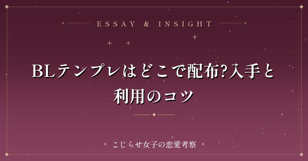 BLテンプレはどこで配布?入手と利用のコツ