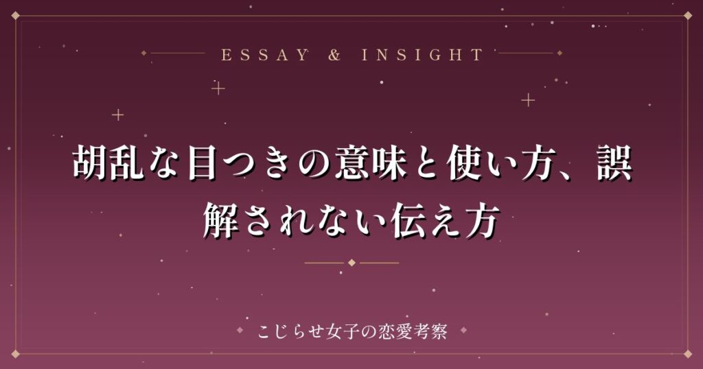 胡乱な目つきの意味と使い方、誤解されない伝え方