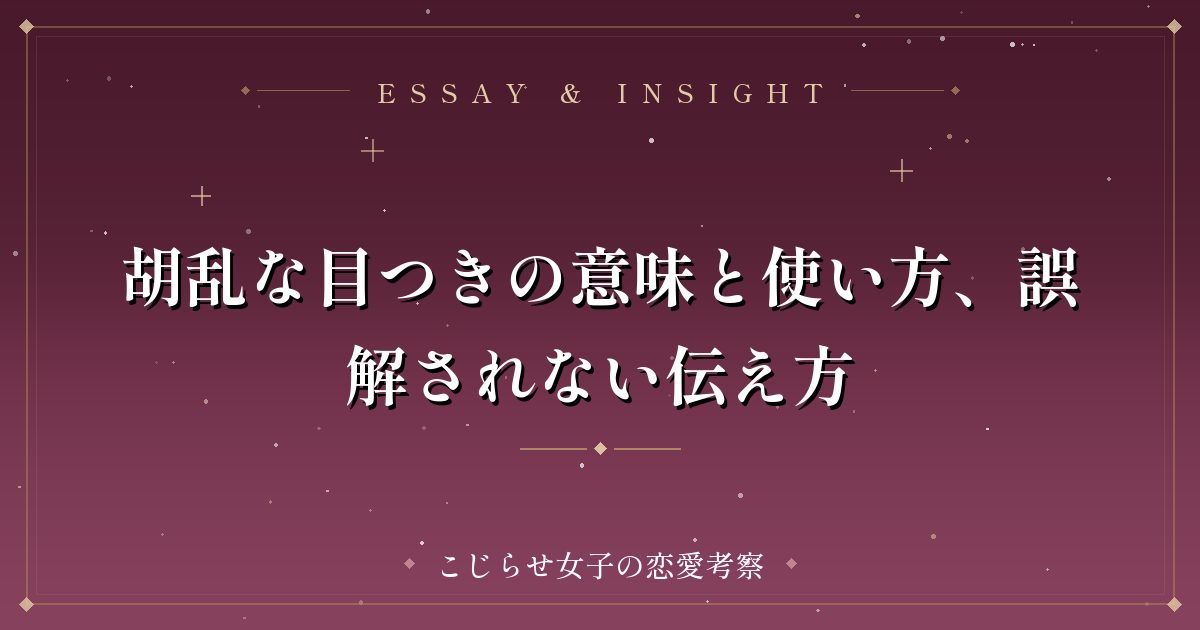 胡乱な目つきの意味と使い方、誤解されない伝え方