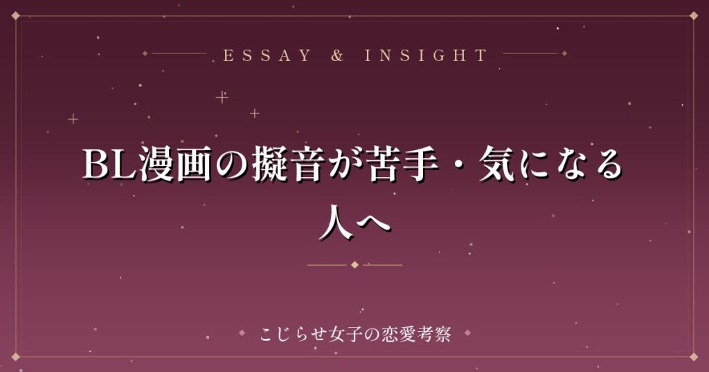 BL漫画の擬音が苦手・気になる人へ