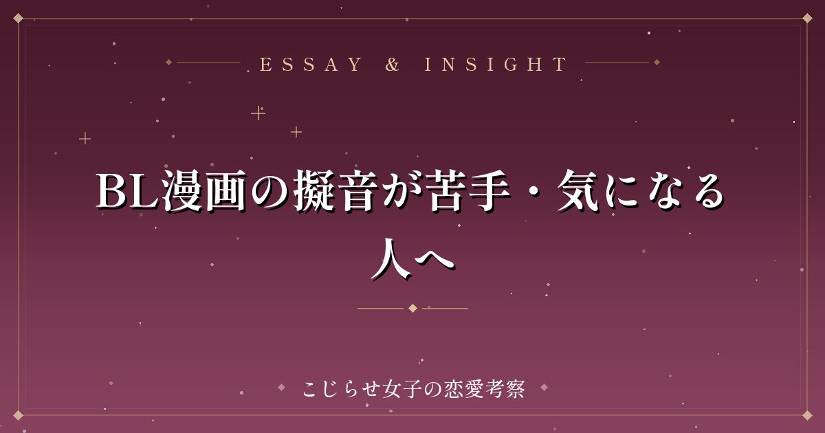 BL漫画の擬音が苦手・気になる人へ