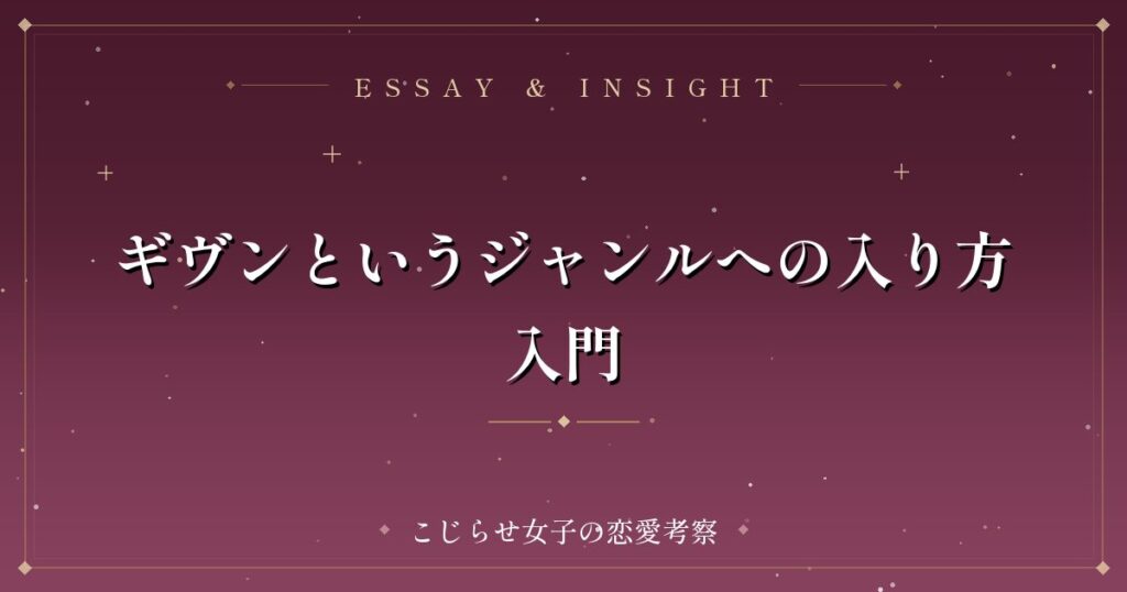 ギヴンというジャンルへの入り方入門