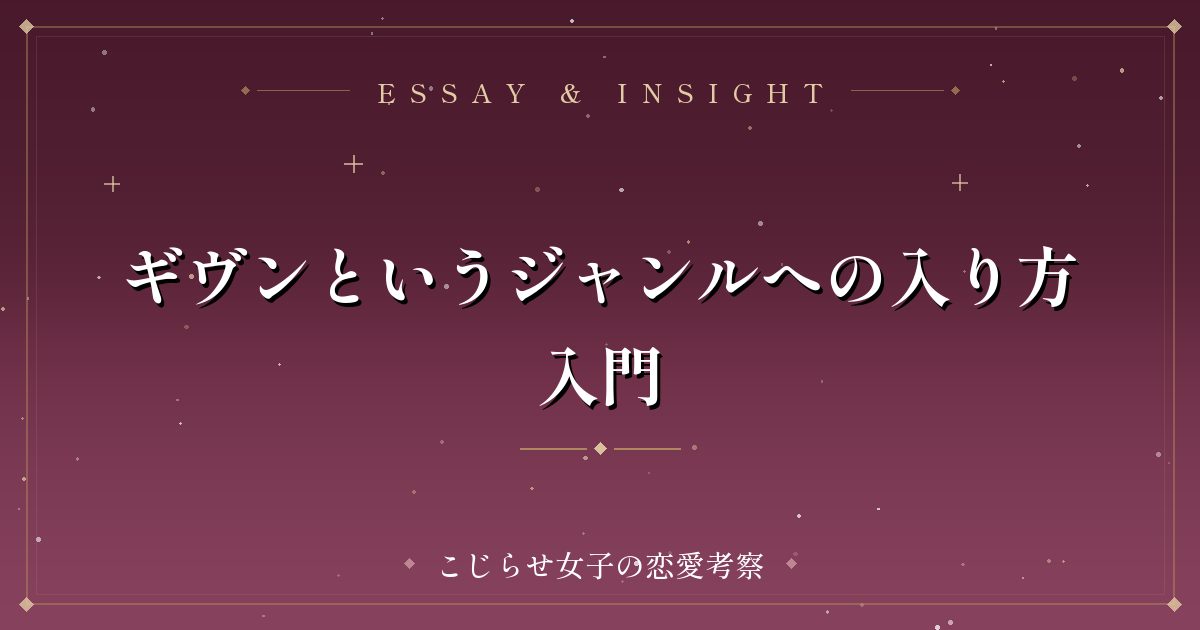 ギヴンというジャンルへの入り方入門
