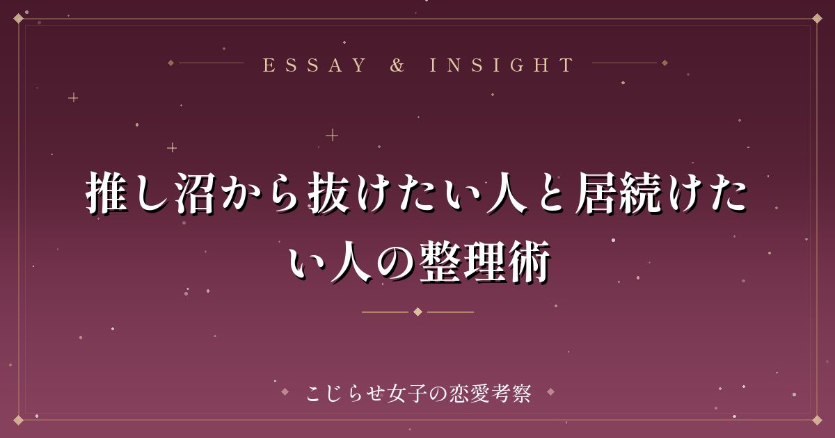 推し沼から抜けたい人と居続けたい人の整理術