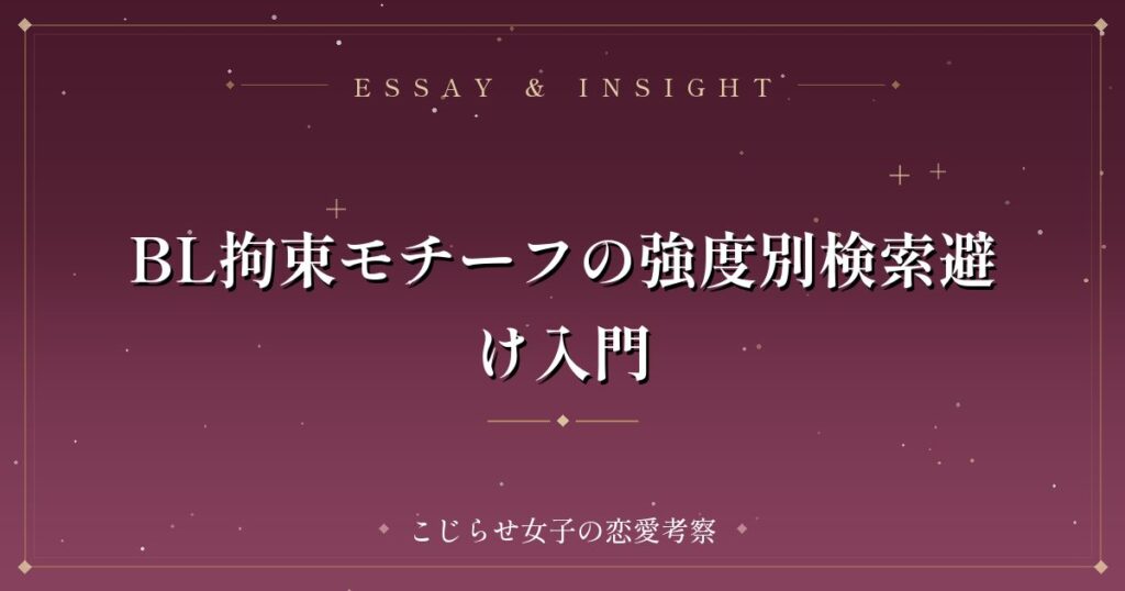 BL拘束モチーフの強度別検索避け入門